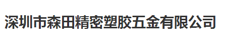 森田精密塑胶五金做仪器校准计量校准公司